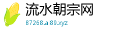 流水朝宗网